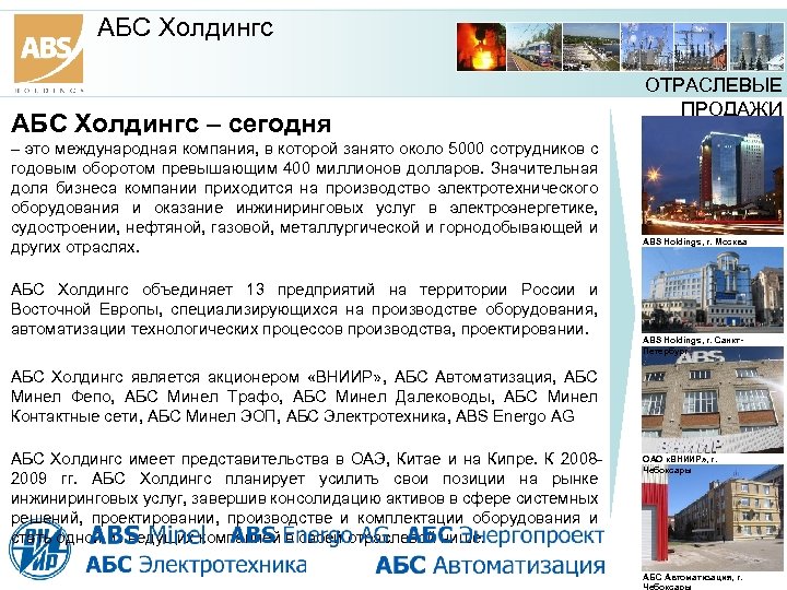 АБС Холдингс – сегодня – это международная компания, в которой занято около 5000 сотрудников