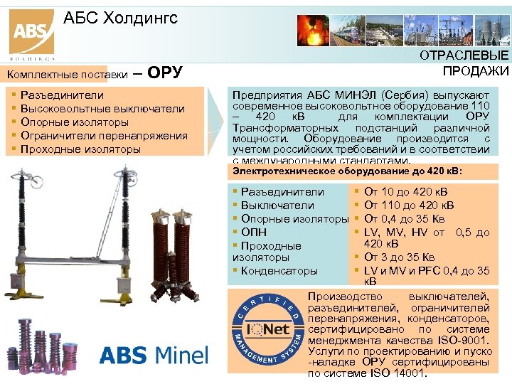 АБС Холдингс Комплектные поставки ОТРАСЛЕВЫЕ ПРОДАЖИ – ОРУ Разъединители Высоковольтные выключатели Опорные изоляторы Ограничители