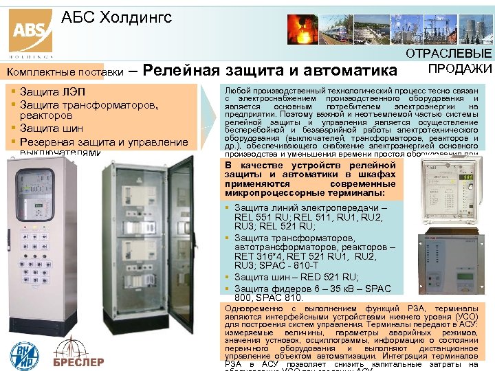 АБС Холдингс Комплектные поставки – Релейная защита и автоматика Защита ЛЭП Защита трансформаторов, реакторов
