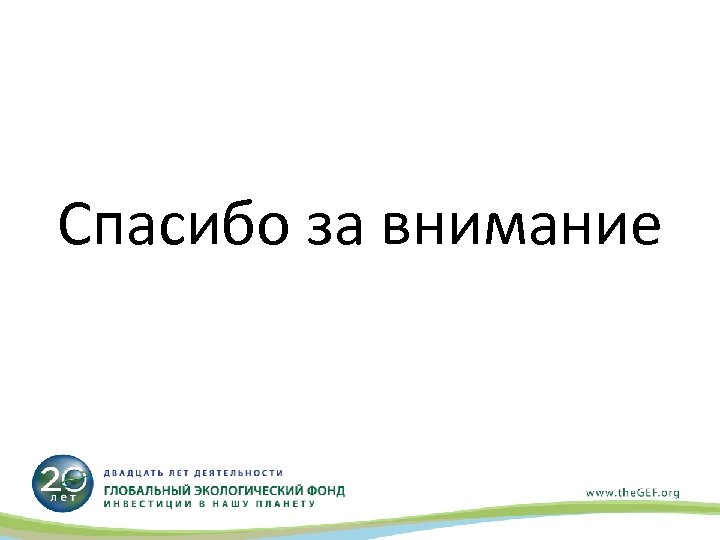 Спасибо за внимание 