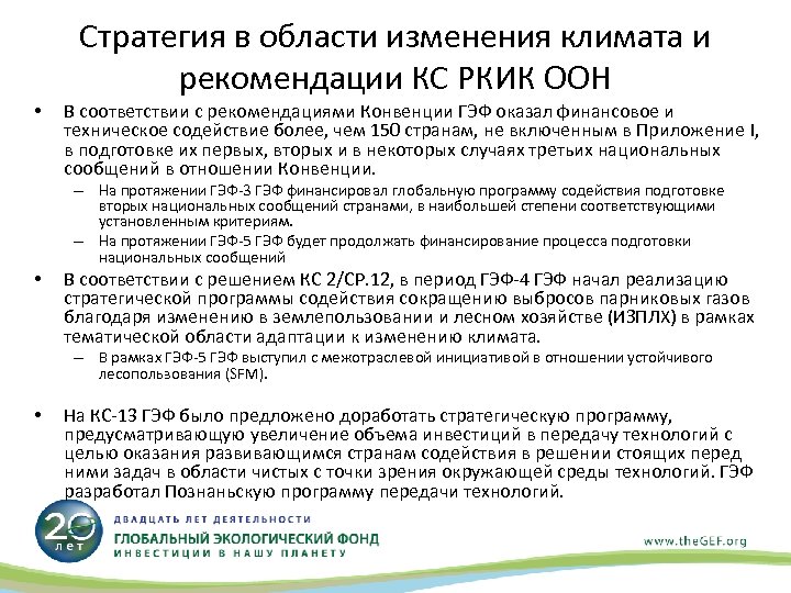 Стратегия в области изменения климата и рекомендации КС РКИК ООН • В соответствии с