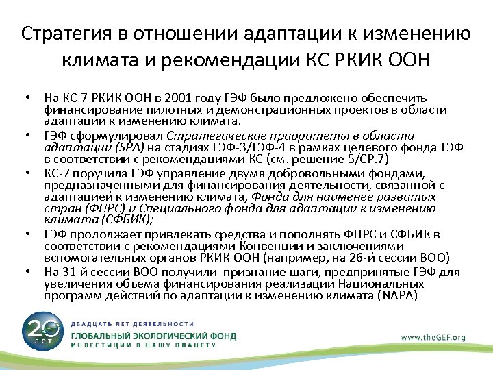 Стратегия в отношении адаптации к изменению климата и рекомендации КС РКИК ООН • На
