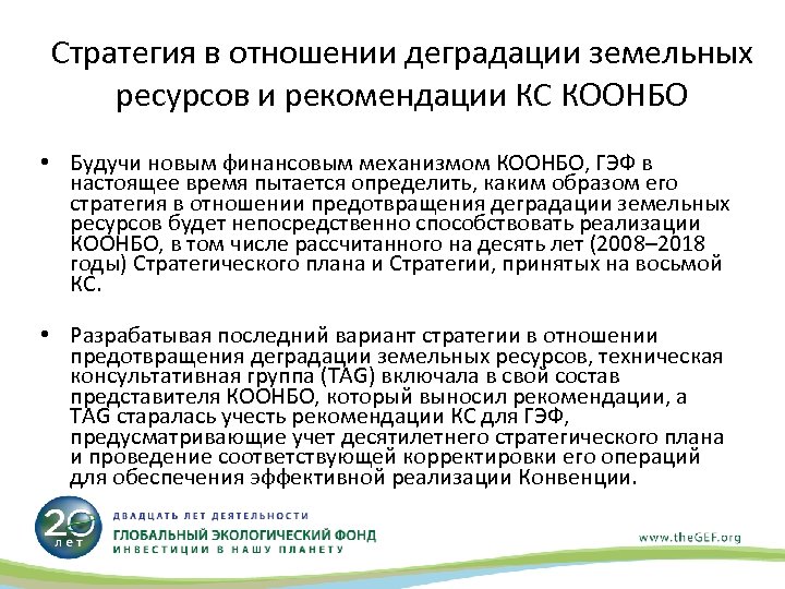Стратегия в отношении деградации земельных ресурсов и рекомендации КС КООНБО • Будучи новым финансовым