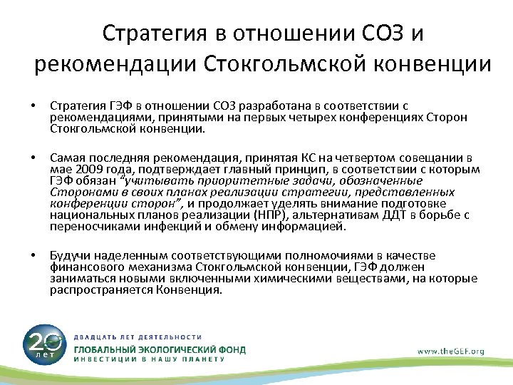 Стратегия в отношении СОЗ и рекомендации Стокгольмской конвенции • Стратегия ГЭФ в отношении СОЗ
