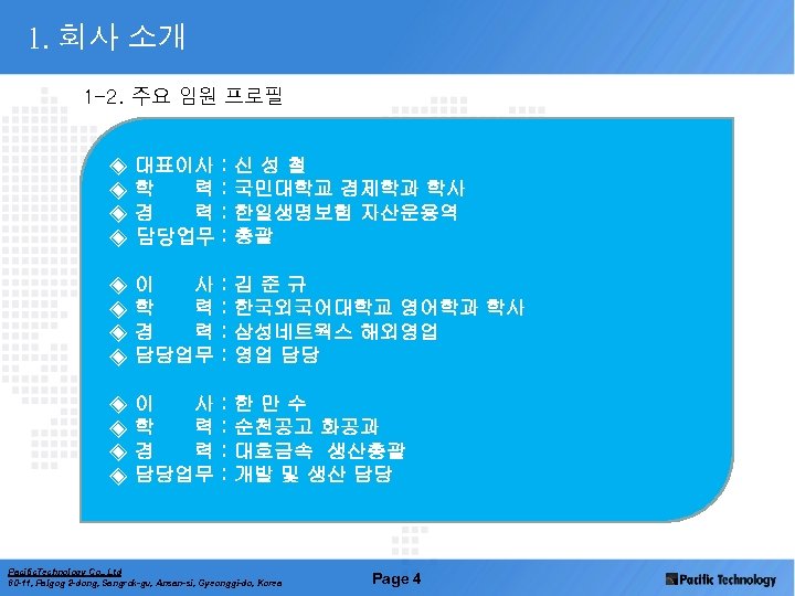 1. 회사 소개 1 -2. 주요 임원 프로필 ◈ ◈ 대표이사 학 력 경
