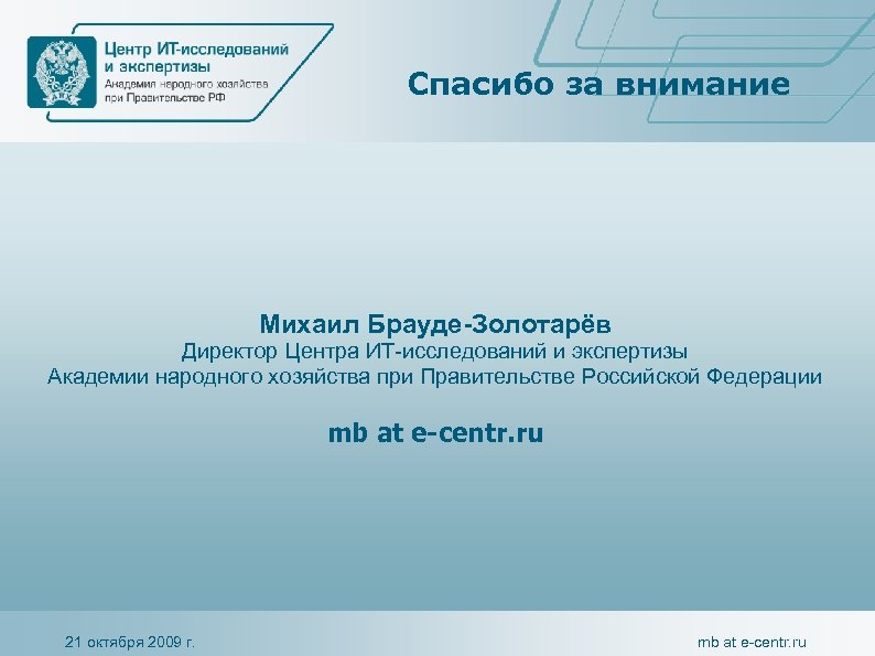 Спасибо за внимание Михаил Брауде-Золотарёв Директор Центра ИТ-исследований и экспертизы Академии народного хозяйства при