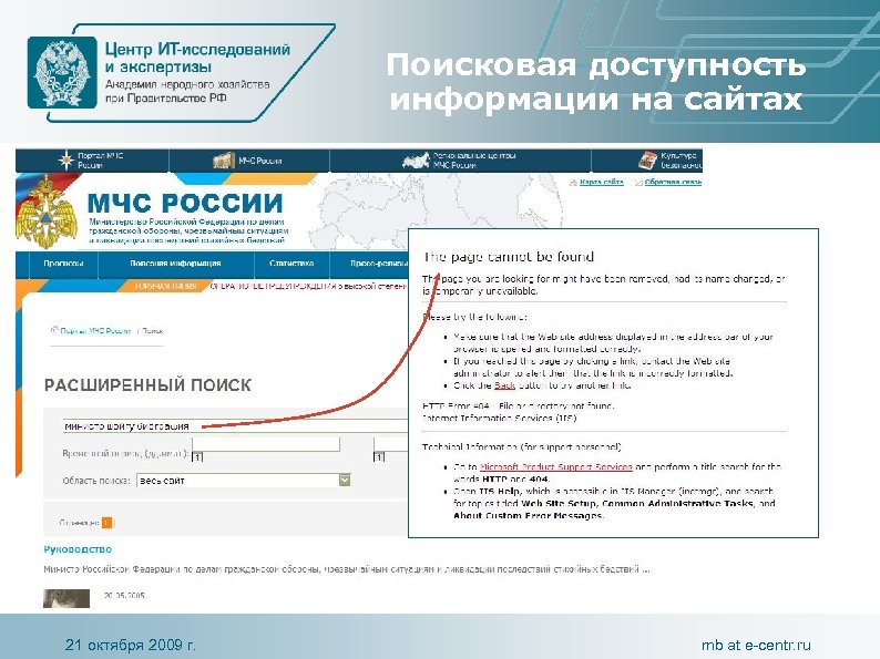 Поисковая доступность информации на сайтах 21 октября 2009 г. mb at e-centr. ru 