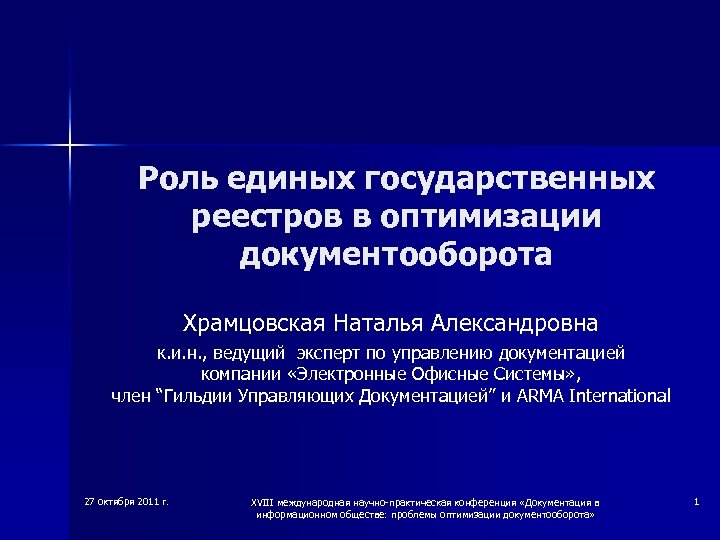 Роль единых государственных реестров в оптимизации документооборота Храмцовская Наталья Александровна к. и. н. ,