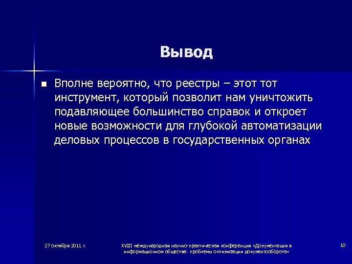 Вывод n Вполне вероятно, что реестры – этот инструмент, который позволит нам уничтожить подавляющее