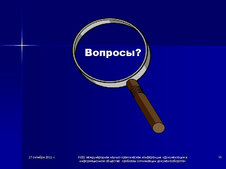 Вопросы? 27 октября 2011 г. XVIII международная научно-практическая конференция «Документация в информационном обществе: проблемы