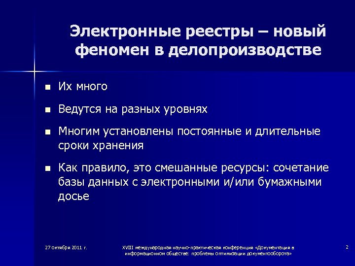 Электронные реестры – новый феномен в делопроизводстве n Их много n Ведутся на разных