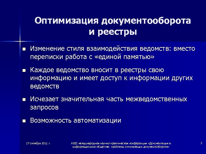 Оптимизация документооборота и реестры n Изменение стиля взаимодействия ведомств: вместо переписки работа с «единой