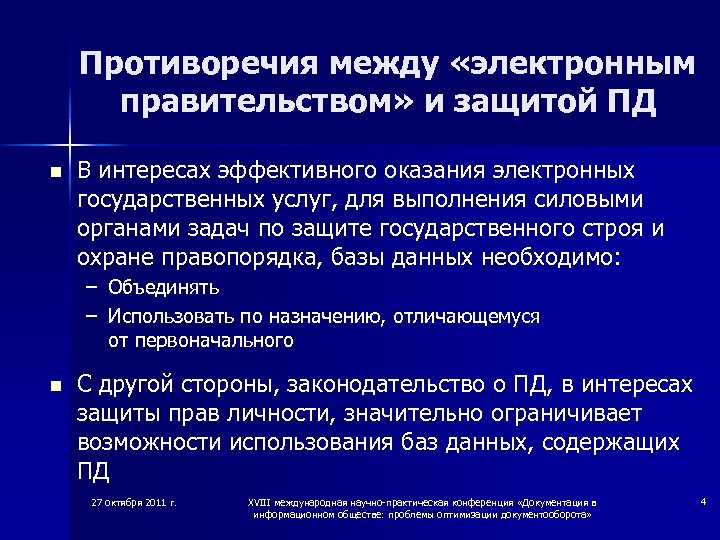 Противоречия между «электронным правительством» и защитой ПД n В интересах эффективного оказания электронных государственных