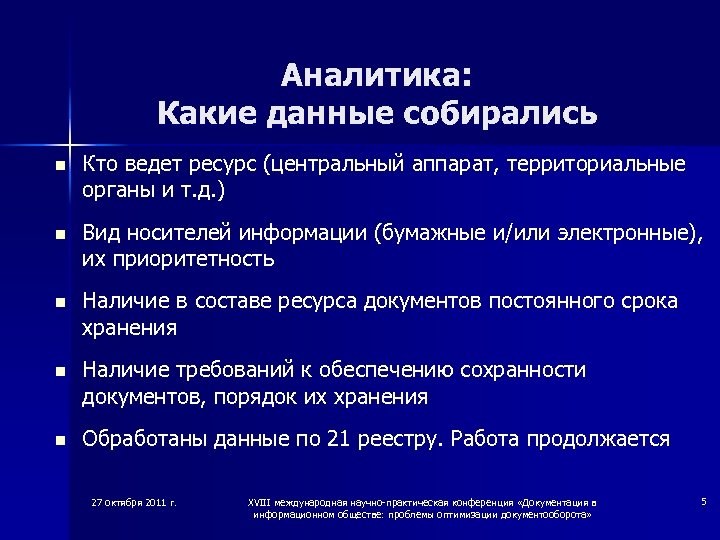 Аналитика: Какие данные собирались n Кто ведет ресурс (центральный аппарат, территориальные органы и т.