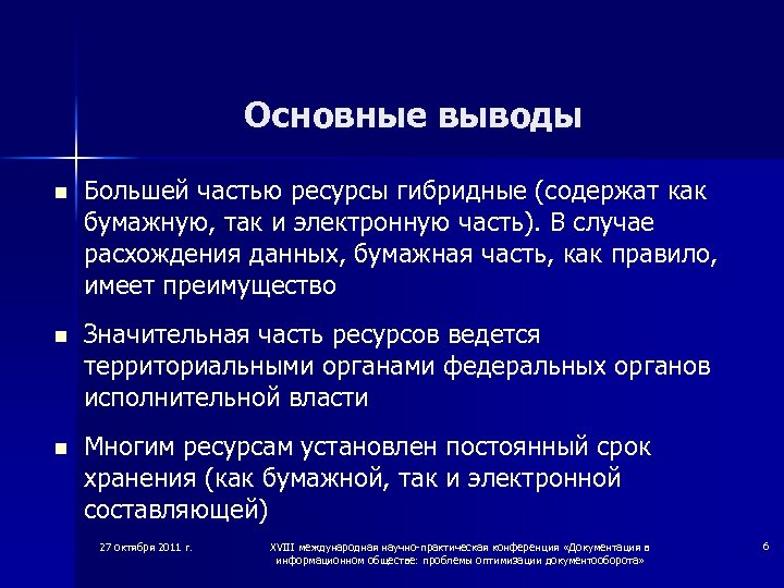 Основные выводы n Большей частью ресурсы гибридные (содержат как бумажную, так и электронную часть).