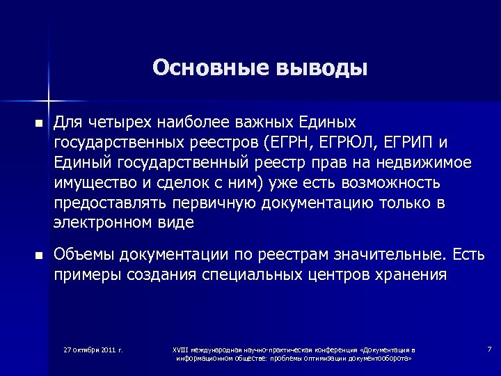 Основные выводы n Для четырех наиболее важных Единых государственных реестров (ЕГРН, ЕГРЮЛ, ЕГРИП и