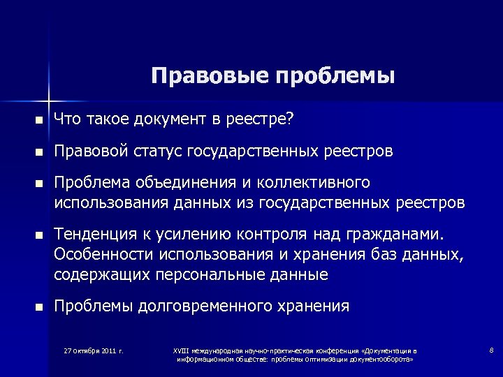 Правовые проблемы n Что такое документ в реестре? n Правовой статус государственных реестров n