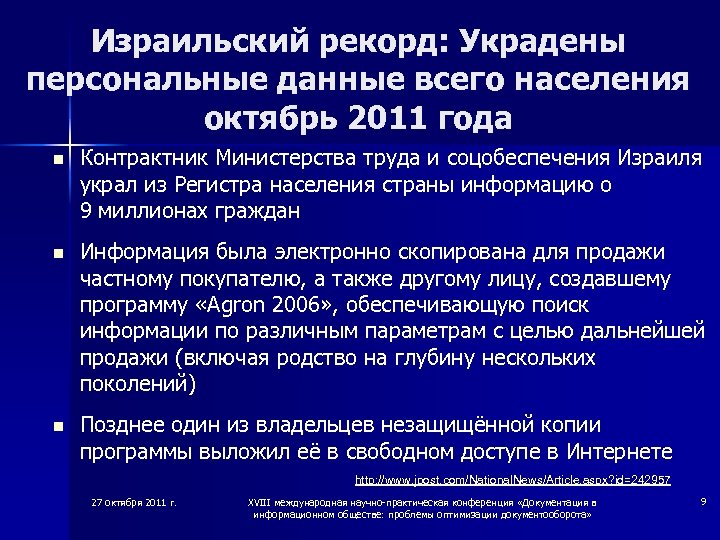 Израильский рекорд: Украдены персональные данные всего населения октябрь 2011 года n Контрактник Министерства труда