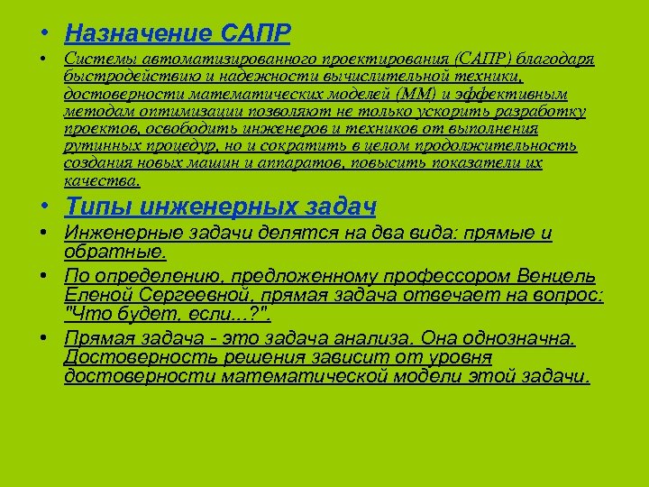  • Назначение САПР • Системы автоматизированного проектирования (САПР) благодаря быстродействию и надежности вычислительной