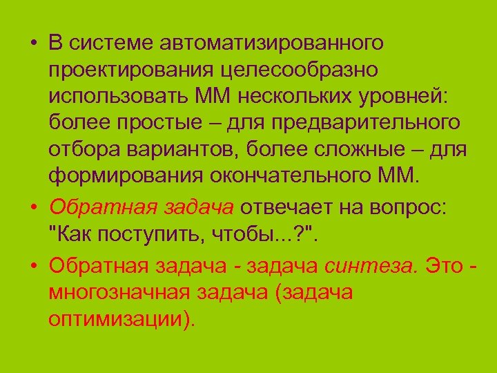  • В системе автоматизированного проектирования целесообразно использовать ММ нескольких уровней: более простые –
