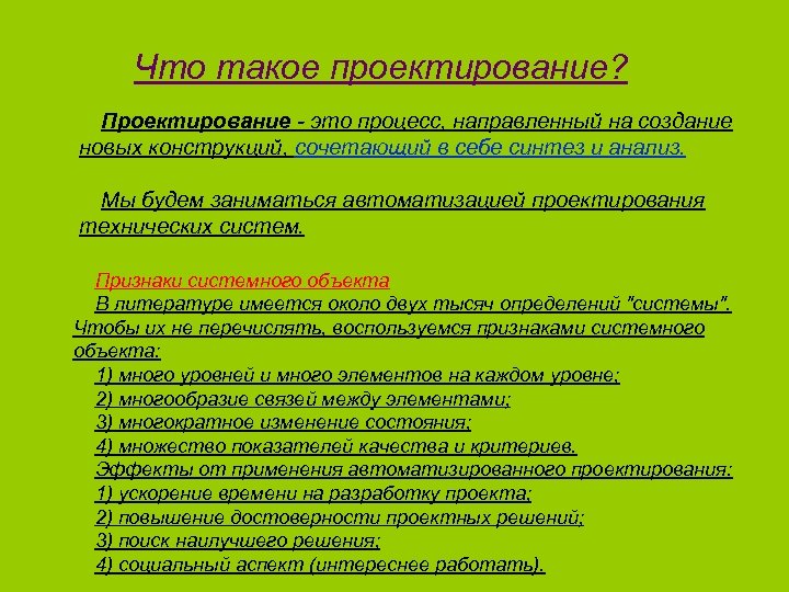 Что такое проектирование? Проектирование - это процесс, направленный на создание новых конструкций, сочетающий в