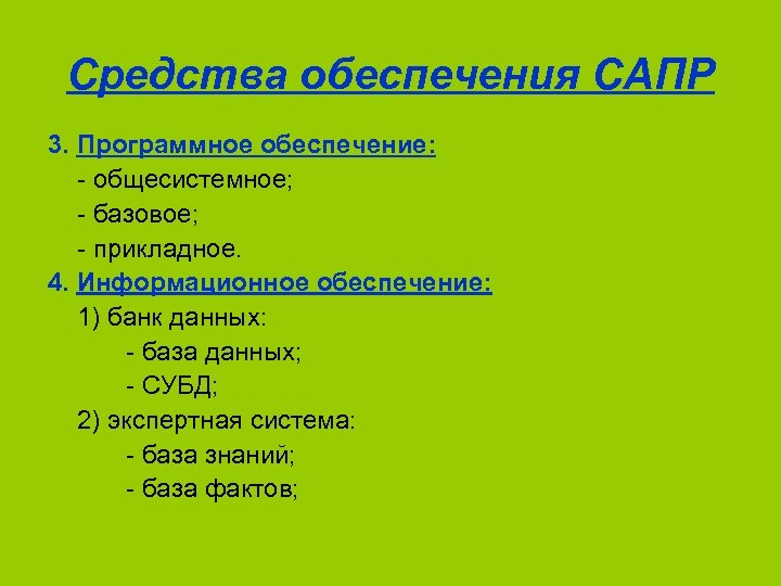 Средства обеспечения САПР 3. Программное обеспечение: - общесистемное; - базовое; - прикладное. 4. Информационное