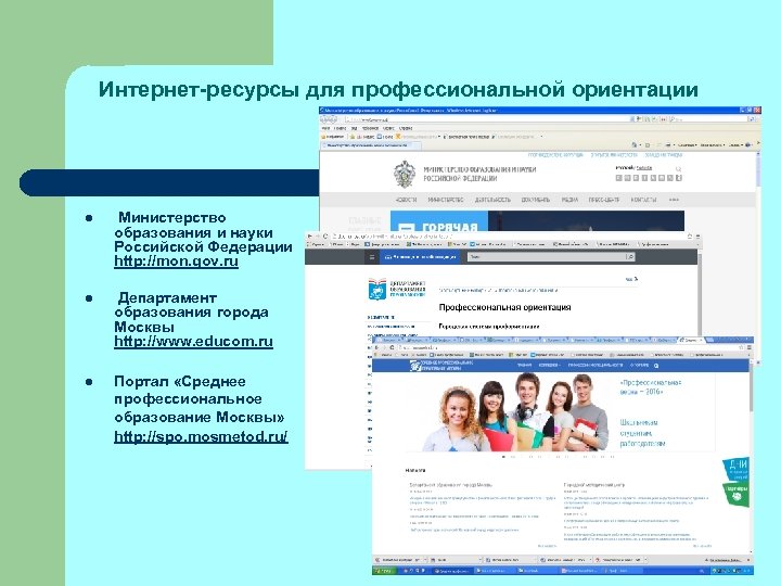 Интернет-ресурсы для профессиональной ориентации l Министерство образования и науки Российской Федерации http: //mon. gov.