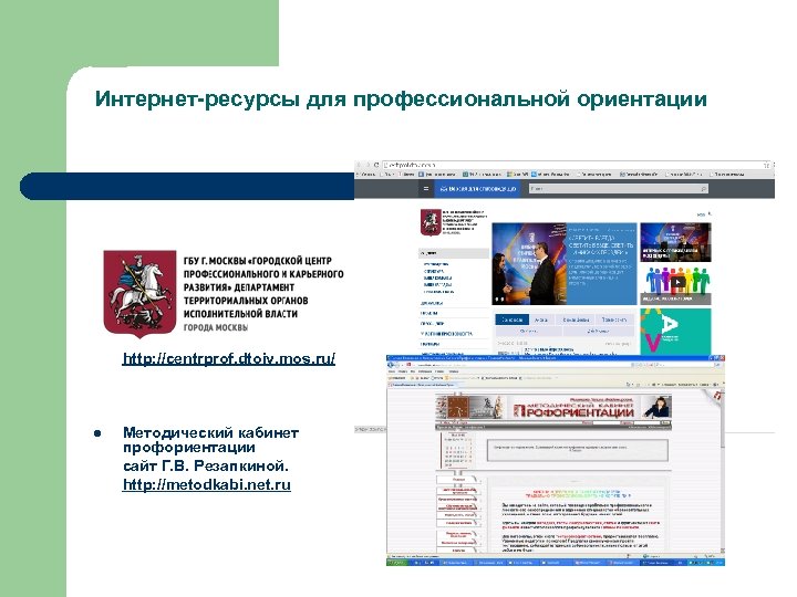 Интернет-ресурсы для профессиональной ориентации http: //centrprof. dtoiv. mos. ru/ l Методический кабинет профориентации сайт