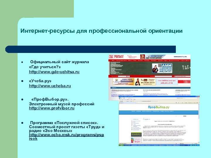 Интернет-ресурсы для профессиональной ориентации l Официальный сайт журнала «Где учиться? » http: //www. gde-uchitsa.