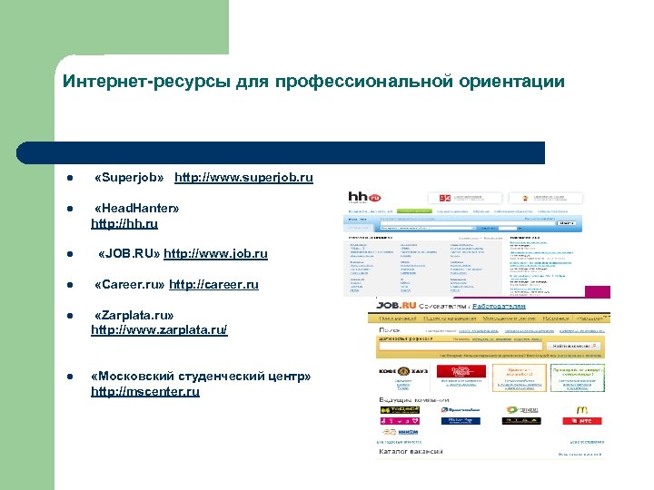Интернет-ресурсы для профессиональной ориентации l l «Superjob» http: //www. superjob. ru «Head. Hanter» http: