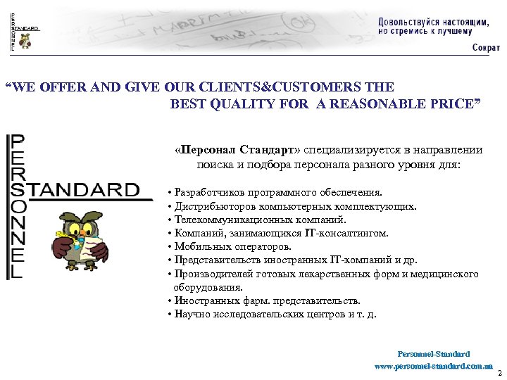 “WE OFFER AND GIVE OUR CLIENTS&CUSTOMERS THE BEST QUALITY FOR A REASONABLE PRICE” «Персонал