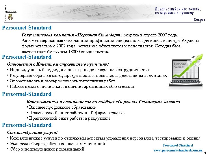 Personnel-Standard Рекрутинговая компания «Персонал Стандарт» создана в апреле 2007 года. Автоматизированная база данных профильных