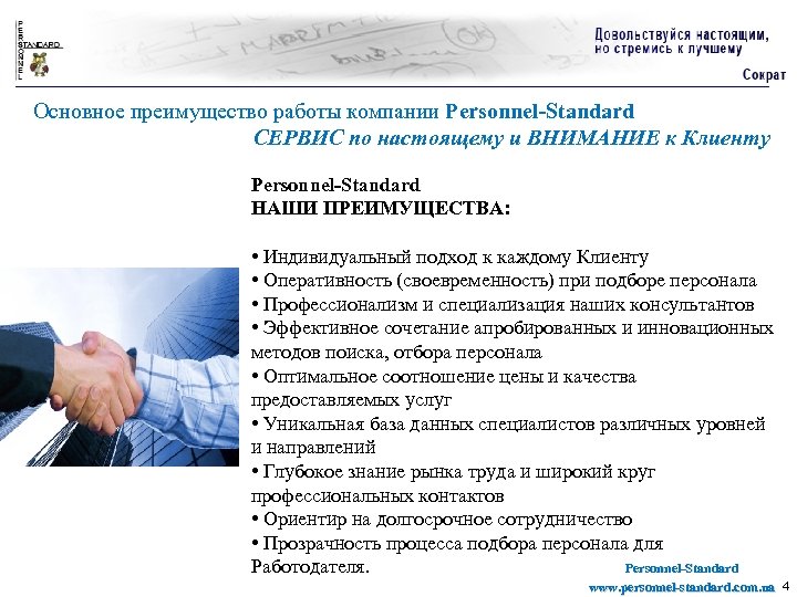 Основное преимущество работы компании Personnel-Standard СЕРВИС по настоящему и ВНИМАНИЕ к Клиенту Personnel-Standard НАШИ