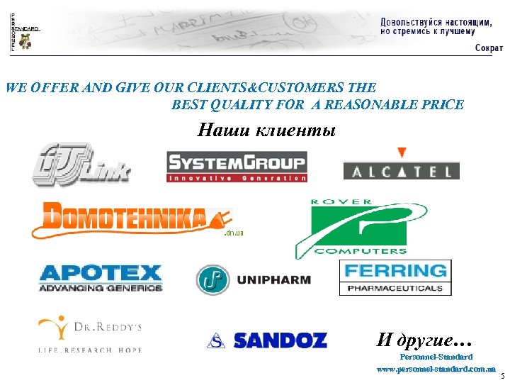 WE OFFER AND GIVE OUR CLIENTS&CUSTOMERS THE BEST QUALITY FOR A REASONABLE PRICE Наши