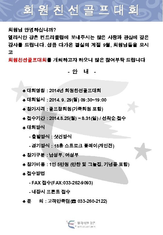 회원친선골프대회 회원님 안녕하십니까? 엘리시안 강촌 컨트리클럽에 보내주시는 많은 사랑과 관심에 깊은 감사를 드립니다. 성큼