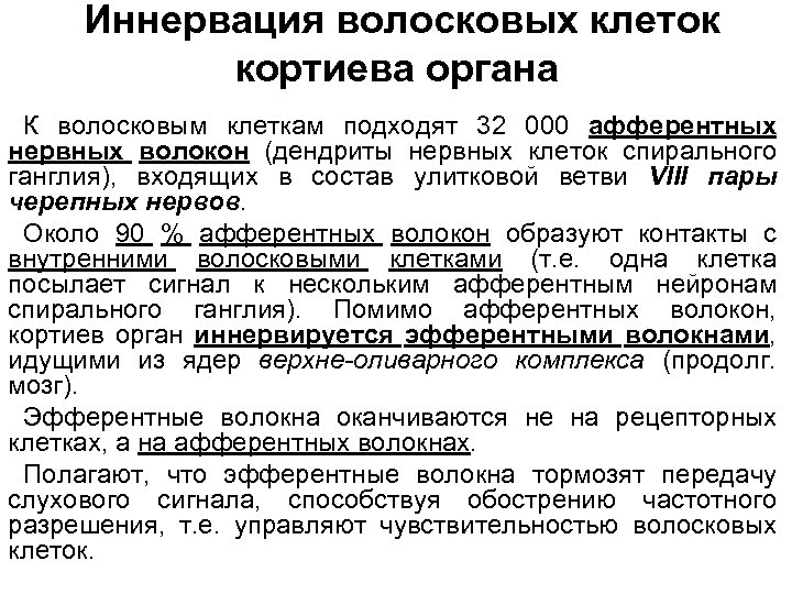 Иннервация волосковых клеток кортиева органа К волосковым клеткам подходят 32 000 афферентных нервных волокон