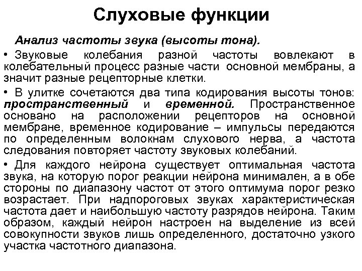 Слуховые функции Анализ частоты звука (высоты тона). • Звуковые колебания разной частоты вовлекают в