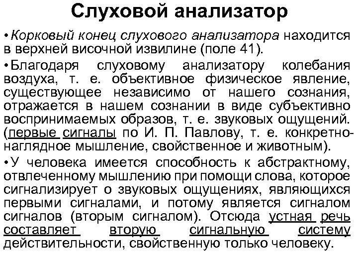 Слуховой анализатор • Корковый конец слухового анализатора находится в верхней височной извилине (поле 41).
