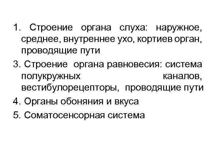 1. Строение органа слуха: наружное, среднее, внутреннее ухо, кортиев орган, проводящие пути 3. Строение