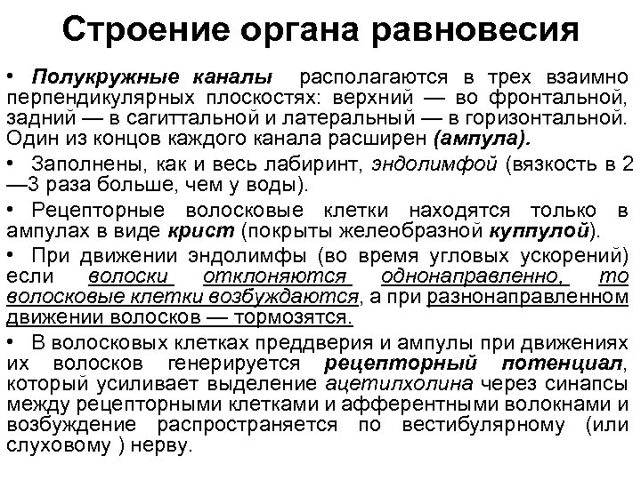 Строение органа равновесия • Полукружные каналы располагаются в трех взаимно перпендикулярных плоскостях: верхний —