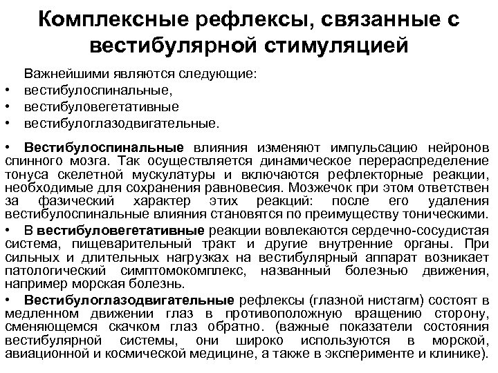 Комплексные рефлексы, связанные с вестибулярной стимуляцией • • • Важнейшими являются следующие: вестибулоспинальные, вестибуловегетативные