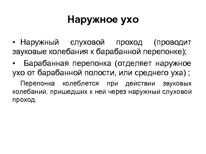 Наружное ухо • Наружный слуховой проход (проводит звуковые колебания к барабанной перепонке); • Барабанная