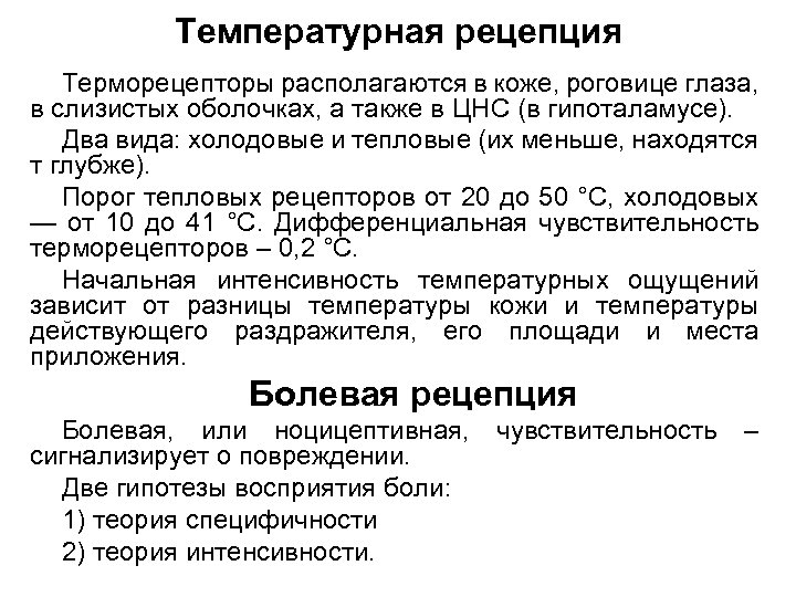 Температурная рецепция Терморецепторы располагаются в коже, роговице глаза, в слизистых оболочках, а также в