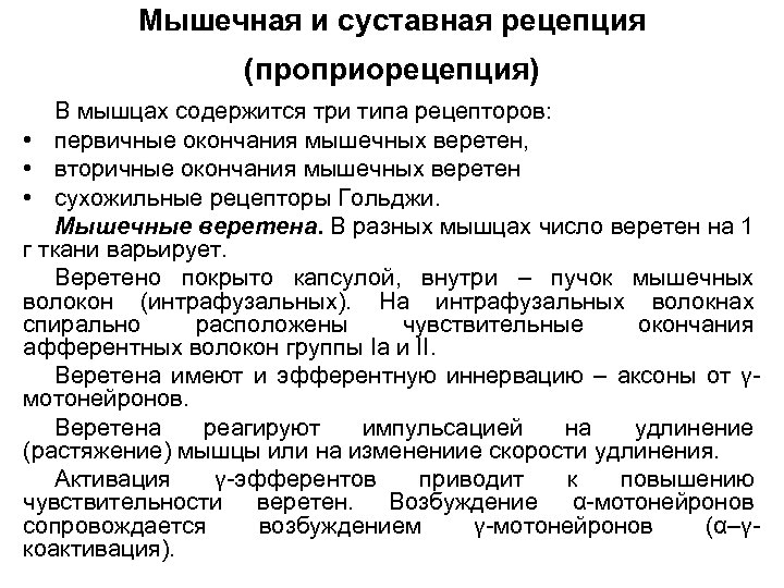 Мышечная и суставная рецепция (проприорецепция) В мышцах содержится три типа рецепторов: • первичные окончания