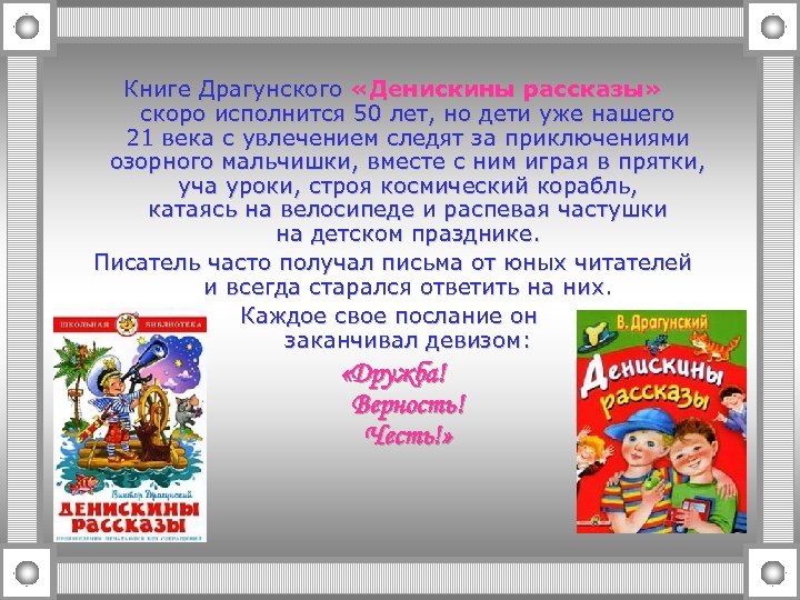 Книге Драгунского «Денискины рассказы» скоро исполнится 50 лет, но дети уже нашего 21 века