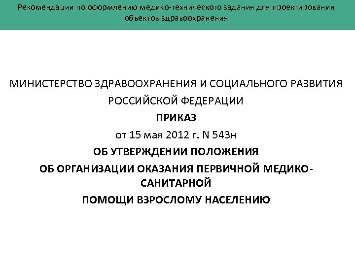 Рекомендации по оформлению медико-технического задания для проектирования объектов здравоохранения МИНИСТЕРСТВО ЗДРАВООХРАНЕНИЯ И СОЦИАЛЬНОГО РАЗВИТИЯ