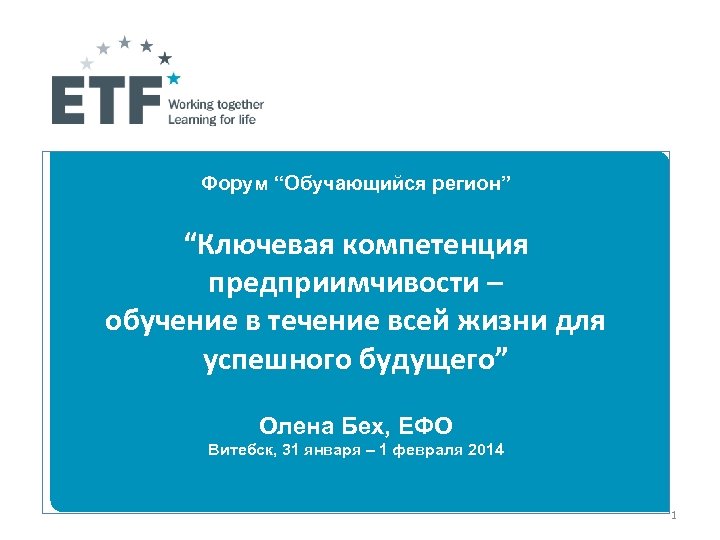 Форум “Обучающийся регион” “Ключевая компетенция предприимчивости – обучение в течение всей жизни для успешного