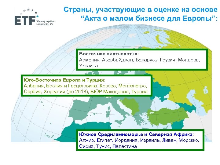 Страны, участвующие в оценке на основе “Акта о малом бизнесе для Европы”: Восточное партнерство: