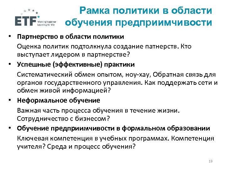 Рамка политики в области обучения предприимчивости • Партнерство в области политики Оценка политик подтолкнула