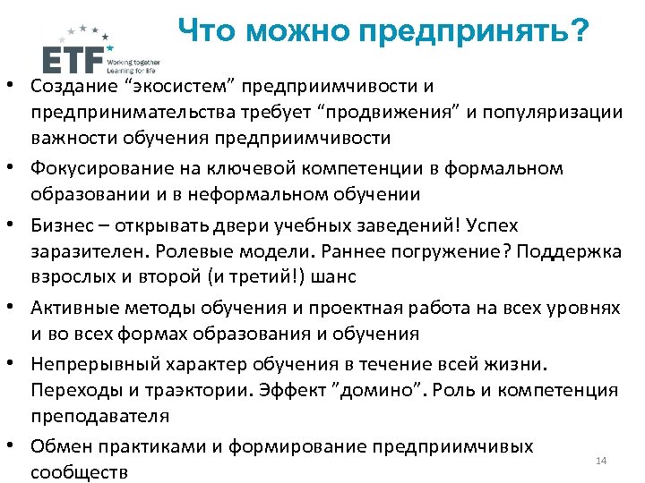 Что можно предпринять? • Создание “экосистем” предприимчивости и предпринимательства требует “продвижения” и популяризации важности